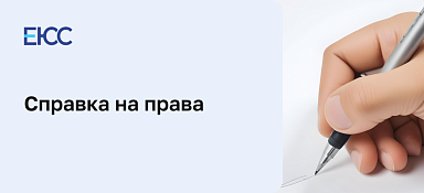 Справка на права