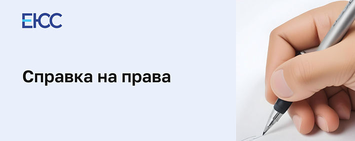 Справка на права