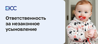 Незаконное усыновление