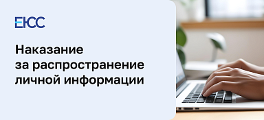 Распространение личной информации