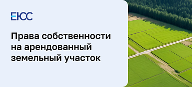 Основания и порядок оформления прав собственности на арендованный земельный участок