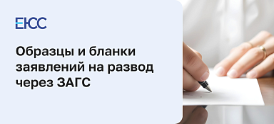 Образцы и бланки заявлений на развод в ЗАГС