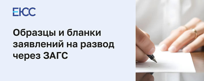 Образцы и бланки заявлений на развод в ЗАГС