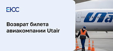 Возврат билета Utair