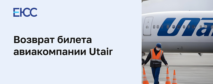 Возврат билета Utair