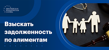 Взыскание задолженности по алиментам