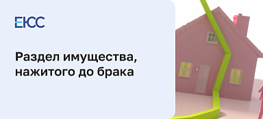 Имущество до брака при разводе