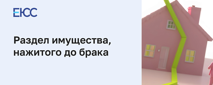 Имущество до брака при разводе