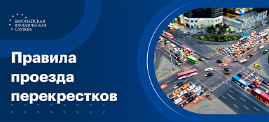 Правила проезда перекрестков