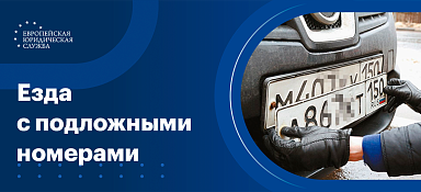 Наказание за подложные номера