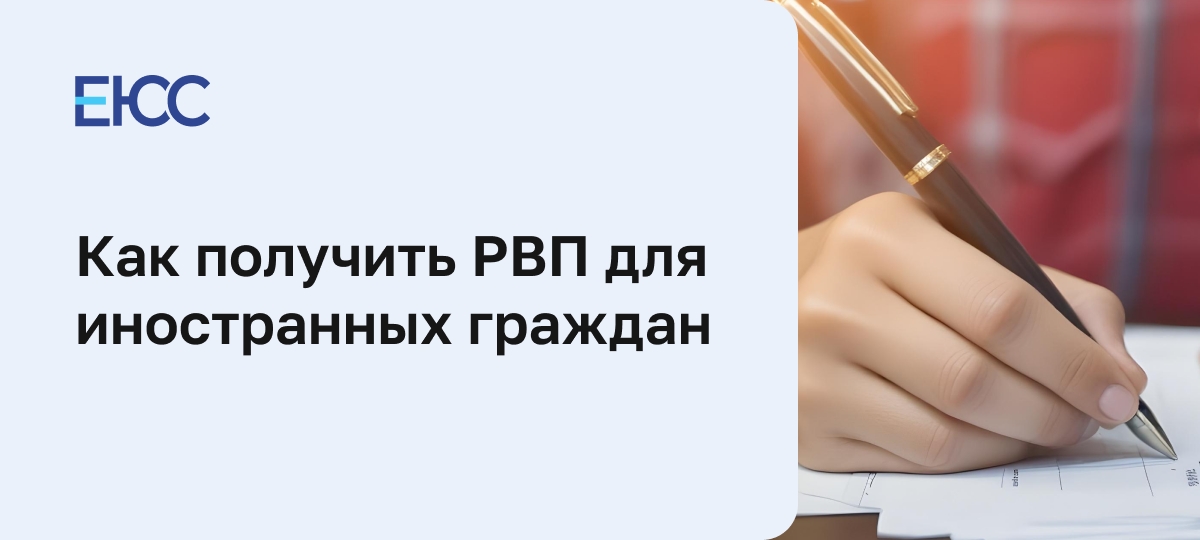 РВП для иностранных граждан