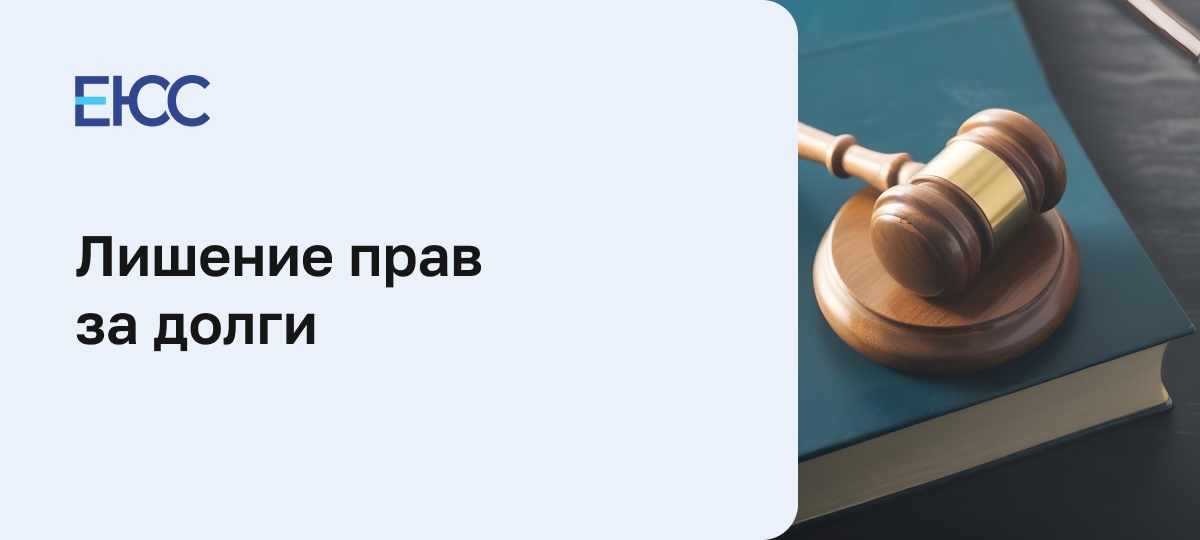 Когда могут лишить прав за долги