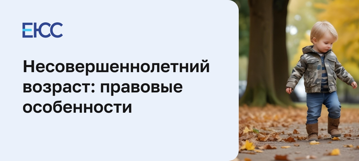 Несовершеннолетний возраст