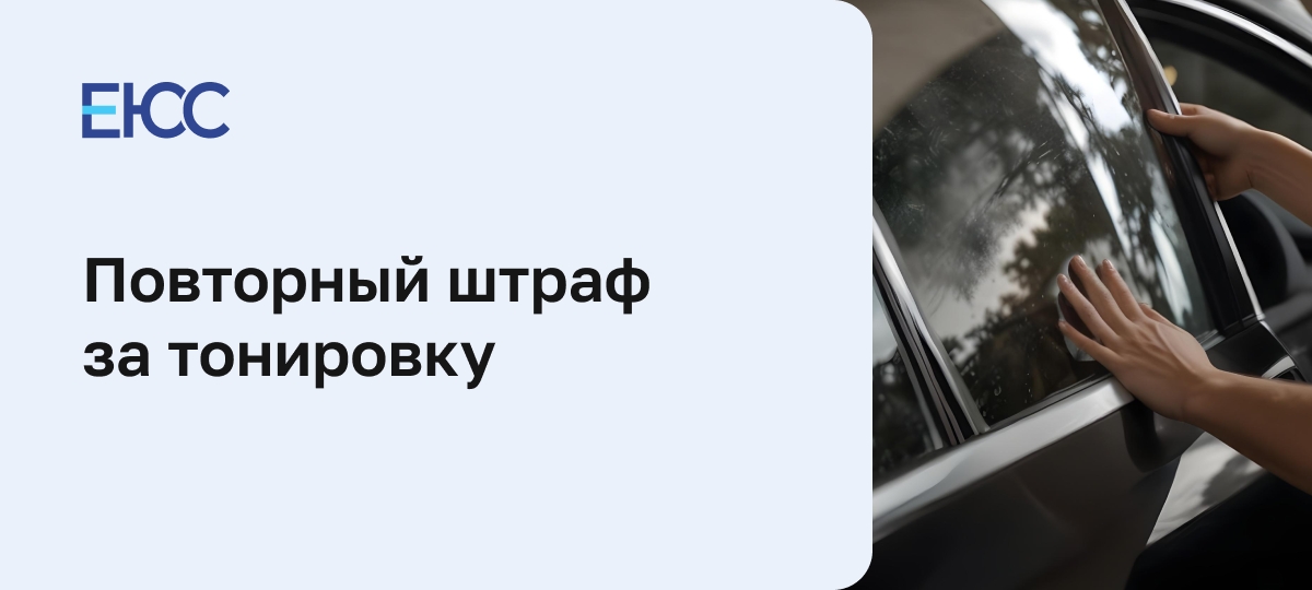 Штраф за повторную тонировку