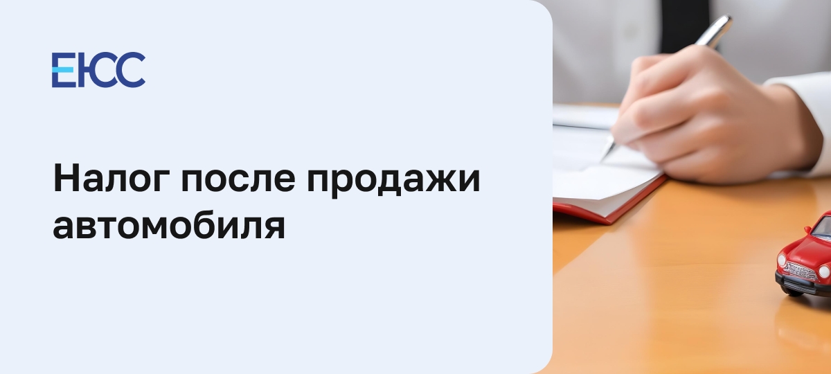 Приходит налог после продажи машины