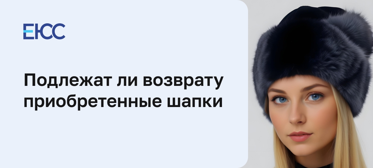 Подлежат ли возврату шапки по закону о защите прав потребителей