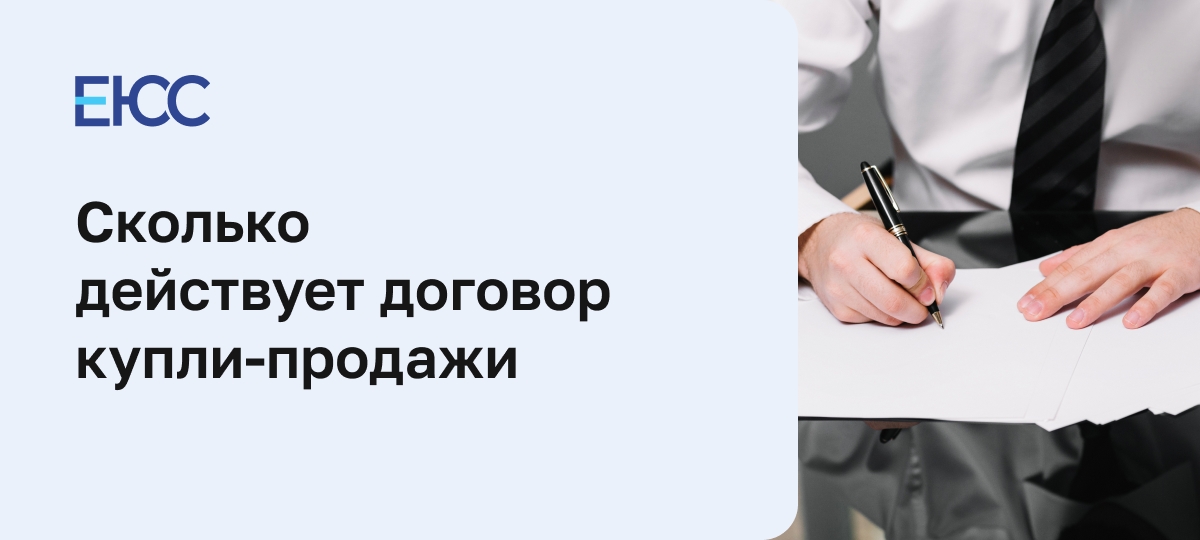 Сколько действует договор купли-продажи транспортного средства