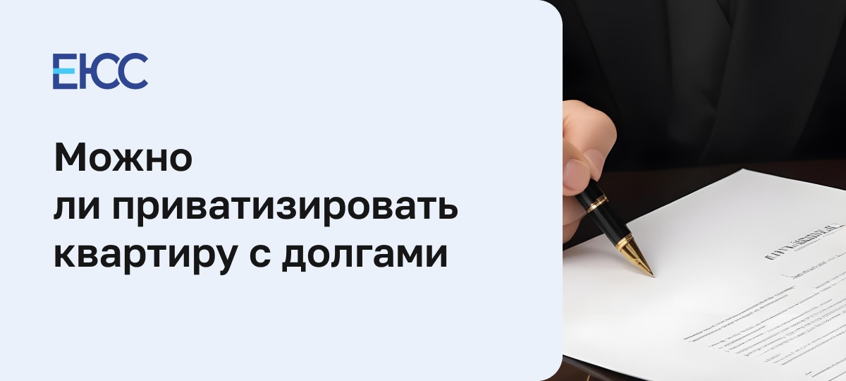 Приватизация с долгами: пошаговая инструкция