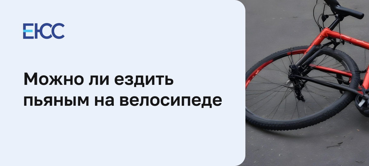 Можно ли ездить пьяным на велосипеде