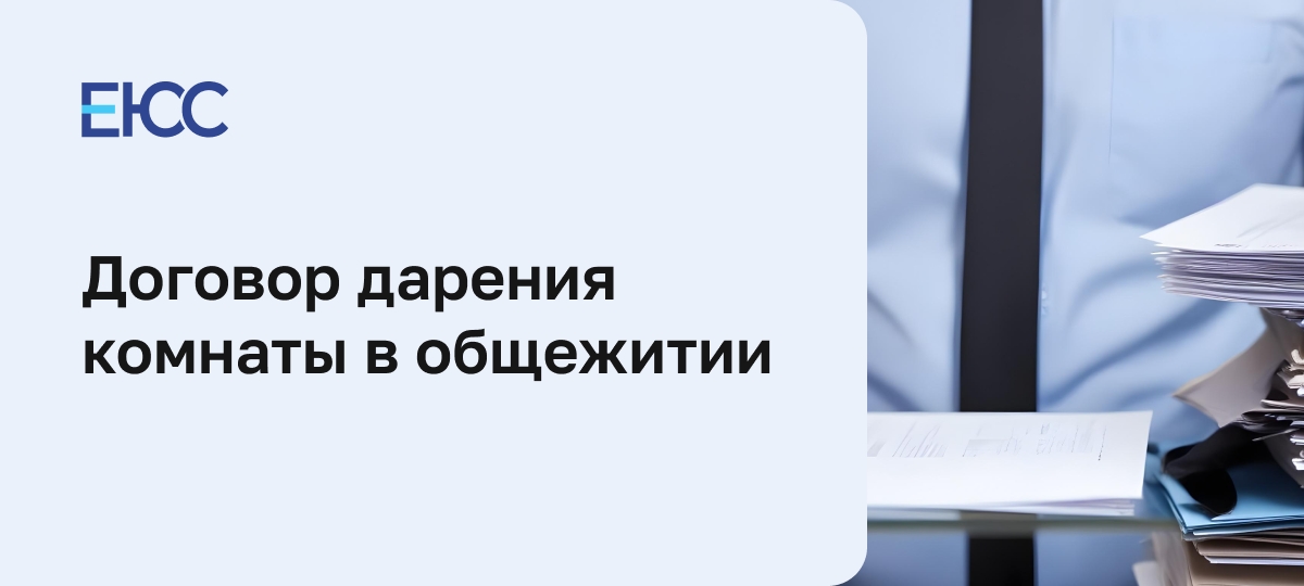 Дарим комнату: основания, риски, последствия
