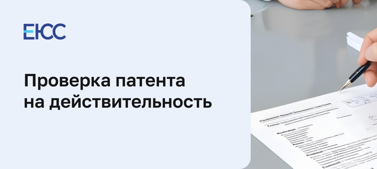 Проверка патента на действительность