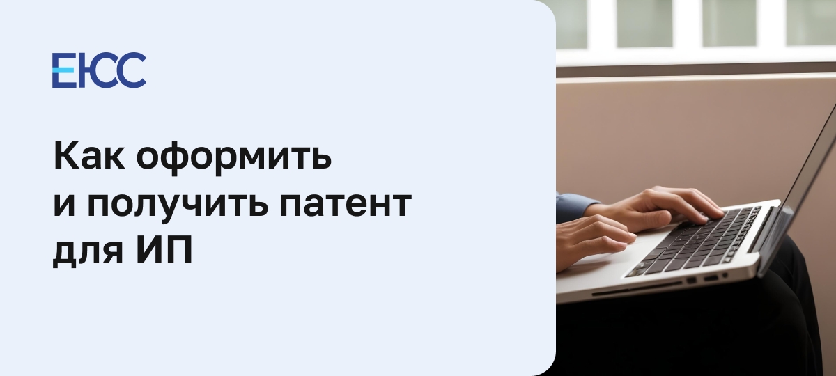 Патент для ИП