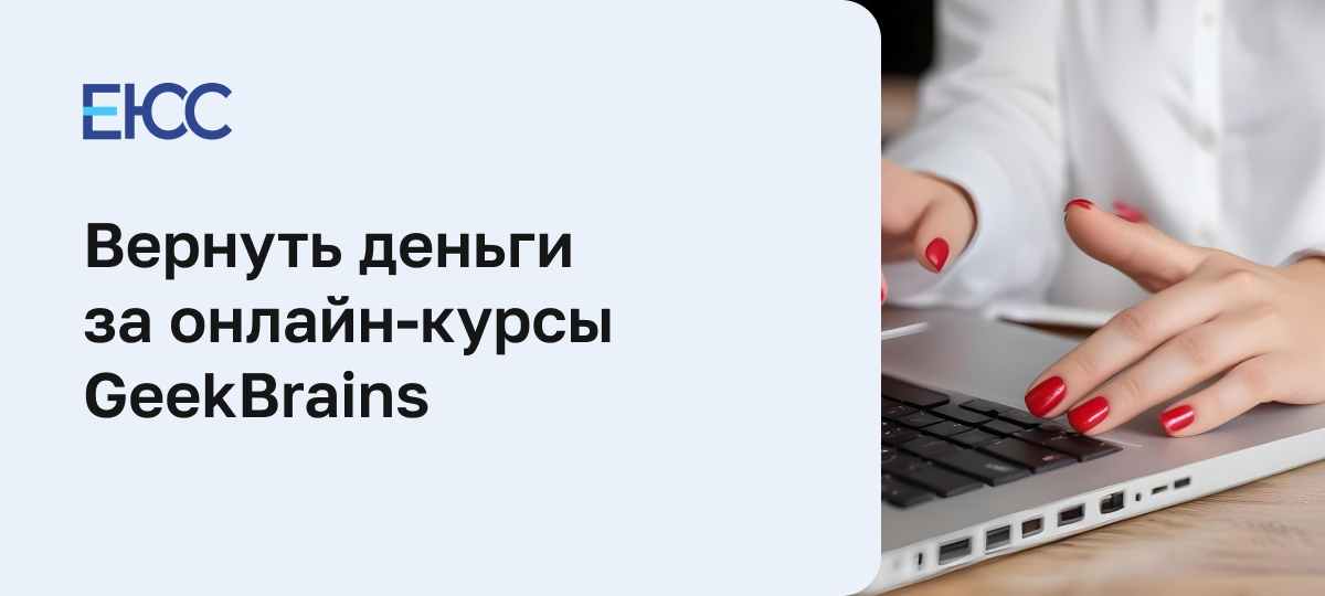 Как вернуть деньги за онлайн-курсы GeekBrains