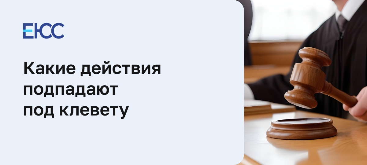 Клевета: ст. 128.1 УК РФ