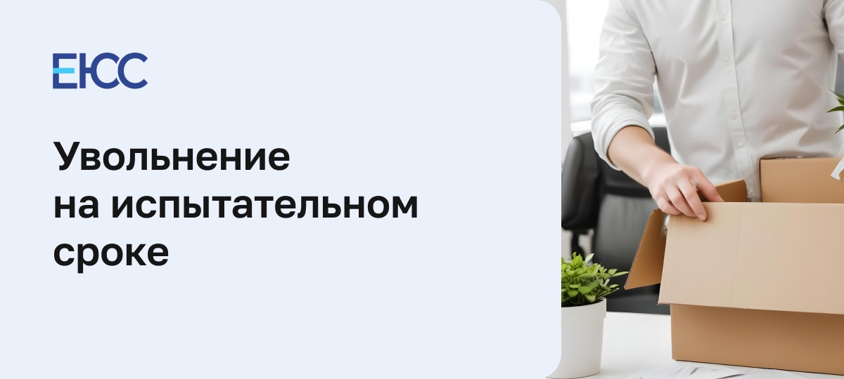 Увольнение на испытательном сроке