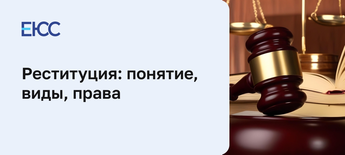 Что такое реституция