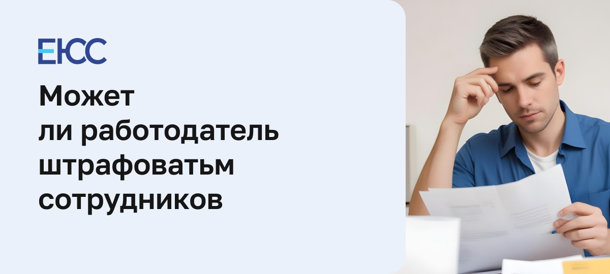 Может ли работодатель штрафовать