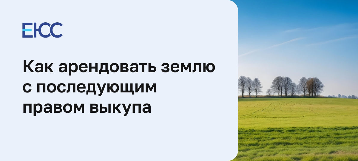 Как арендовать земельный участок с последующим правом выкупа