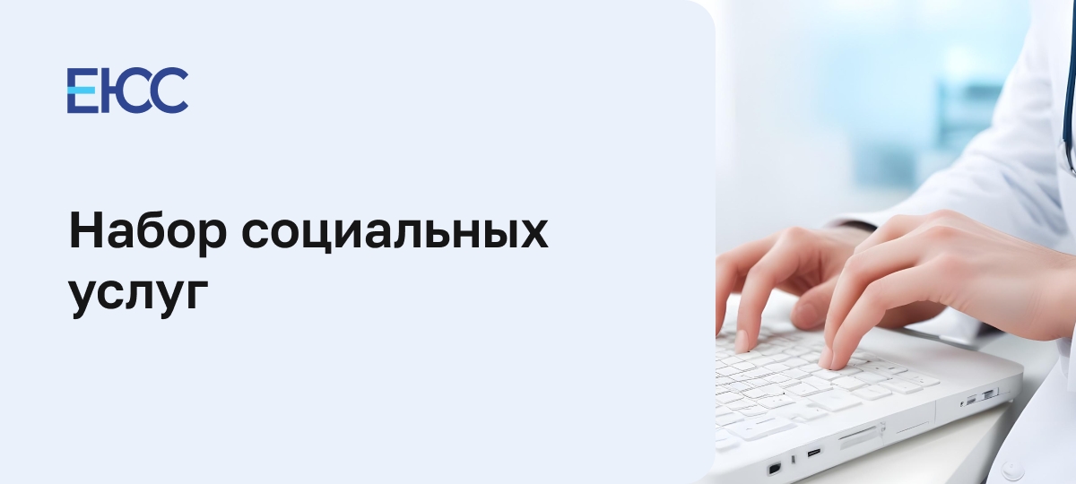 Набор социальных услуг