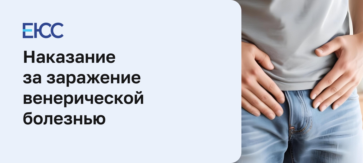Что будет за заражение венерической болезнью