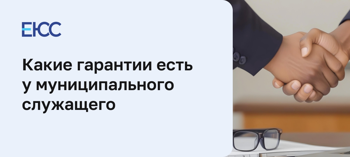 Гарантии муниципального служащего