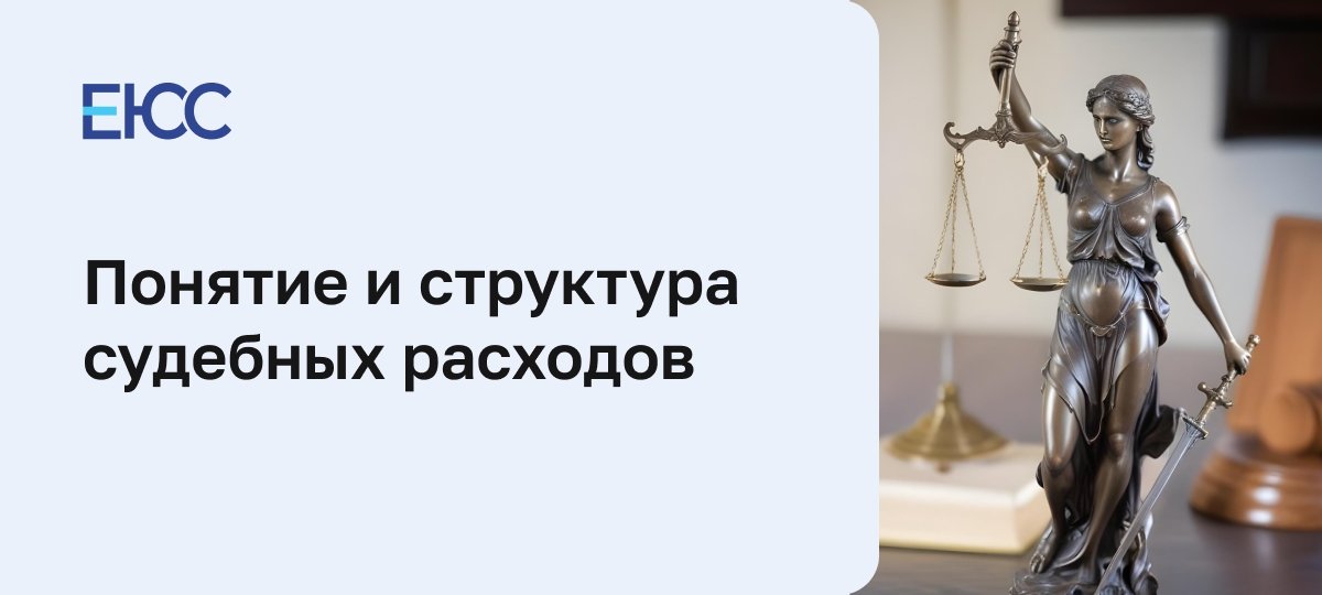Что входит в судебные расходы
