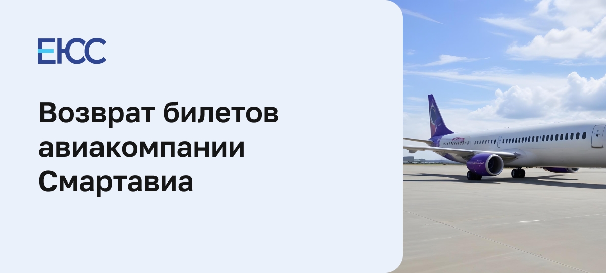 Смартавиа: возврат билетов