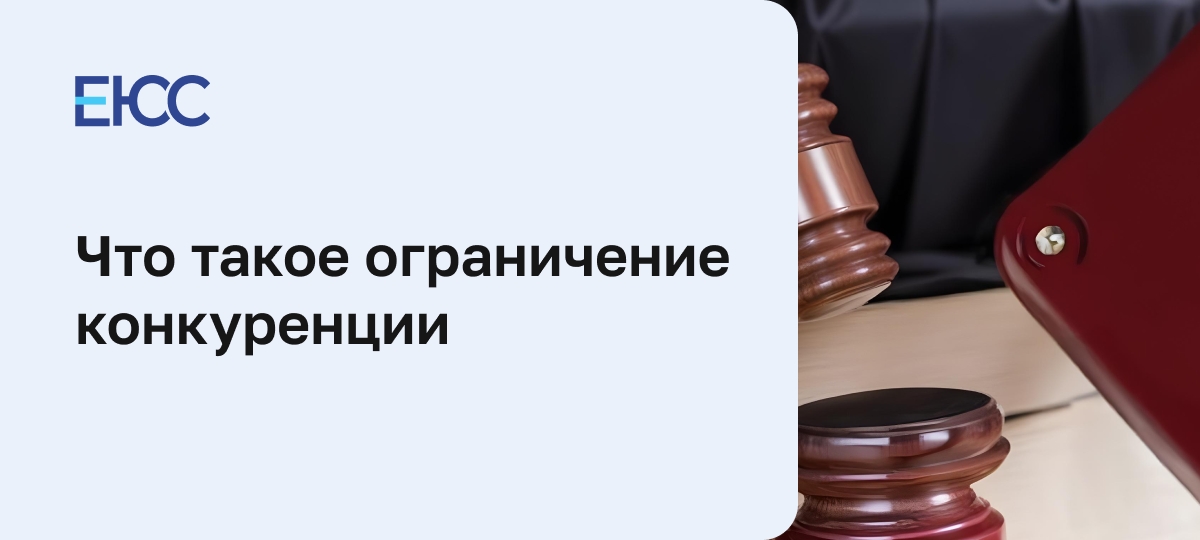 Ограничение конкуренции