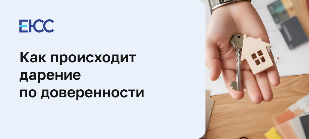 Дарение по доверенности