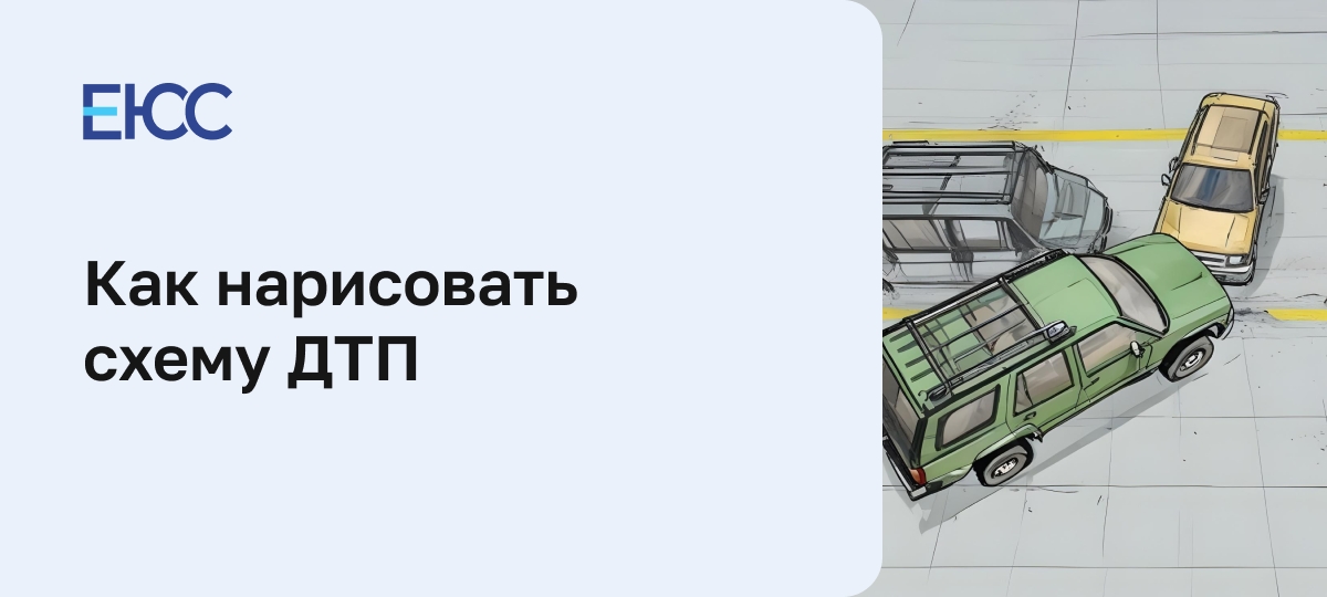 Как нарисовать схему ДТП