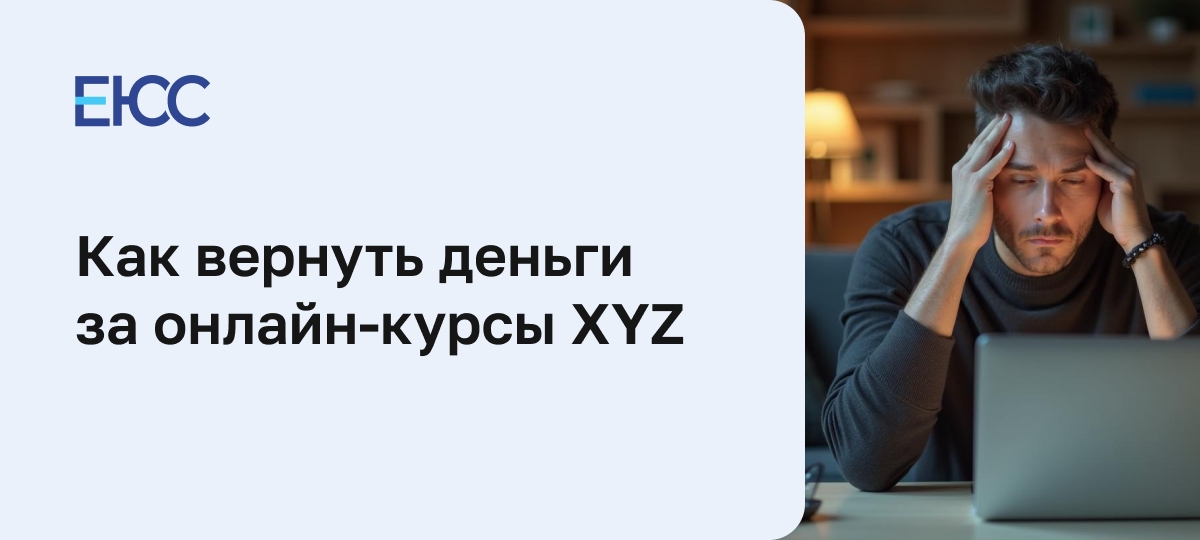 Как вернуть деньги за онлайн-курсы XYZ