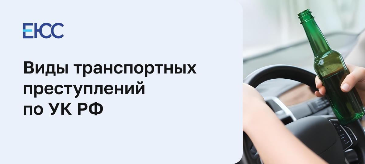 Транспортные преступления