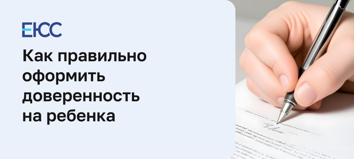 Доверенность на ребенка