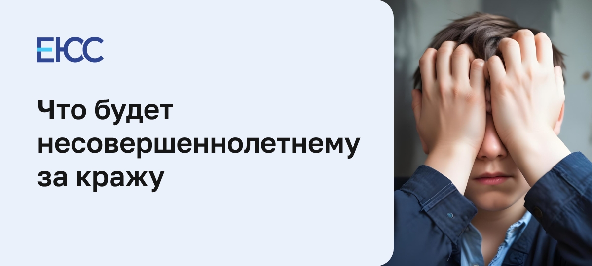 Что будет несовершеннолетнему за кражу
