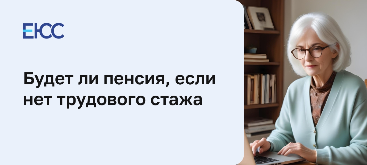 Будет ли пенсия, если нет трудового стажа