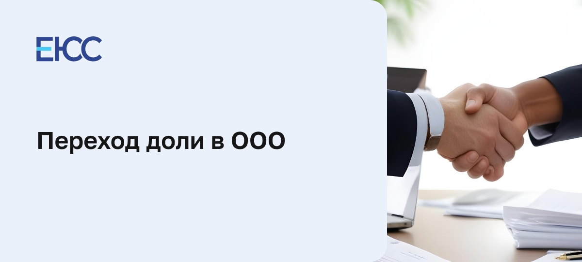 Переход доли в ООО