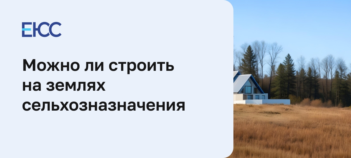Строительство на землях сельхозназначения