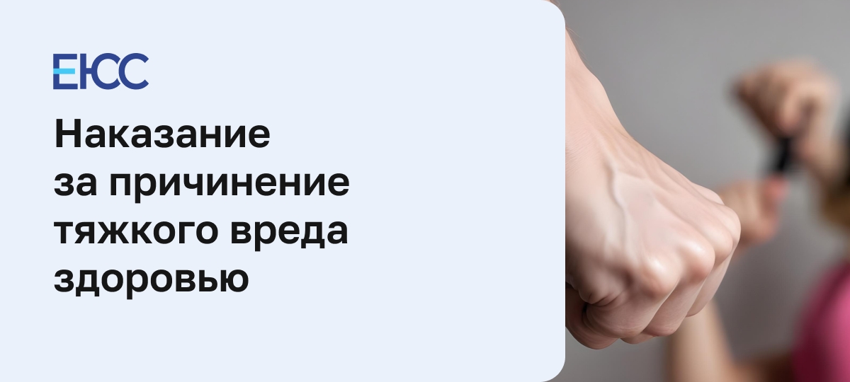 Тяжкий вред здоровью