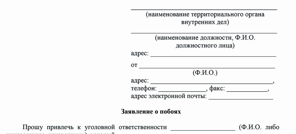 Скачать Образец заявления о привлечении к ответственности по ст. 116 УК РФ