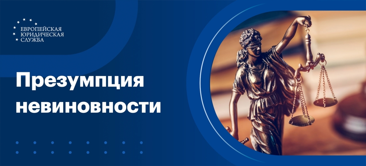 Презумпция невиновности